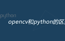 opencv和python的区别