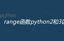 range函数python2和3区别
