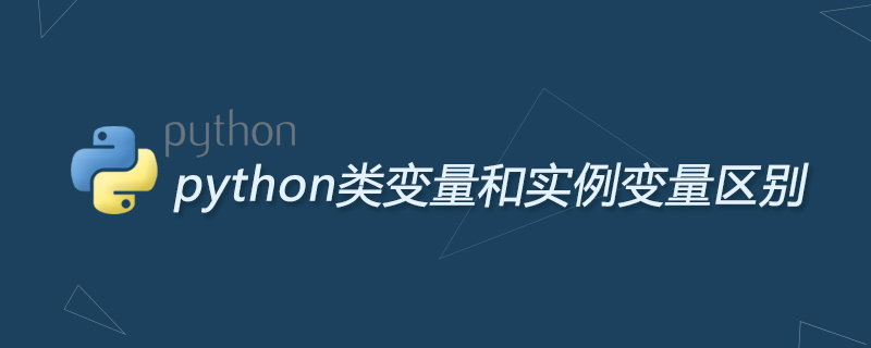 python类变量和实例变量区别