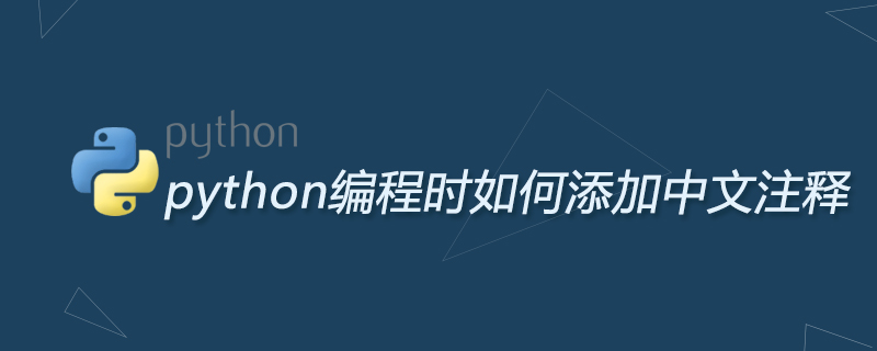 python编程时如何添加中文注释