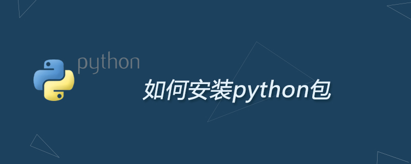 pip 安装本地python包_linux python安装_python怎么安装包