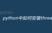 python中如何安装threading