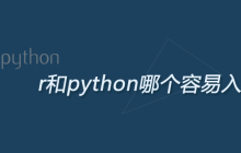 r和python哪个容易入门