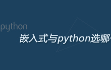 嵌入式与python选哪个