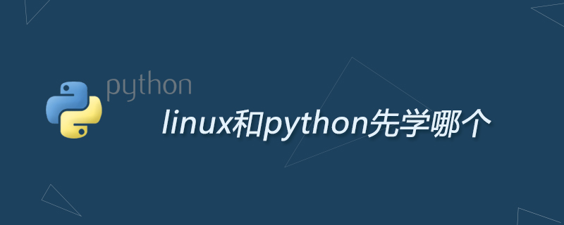 linux和python先学哪个
