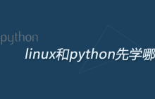 linux和python先学哪个