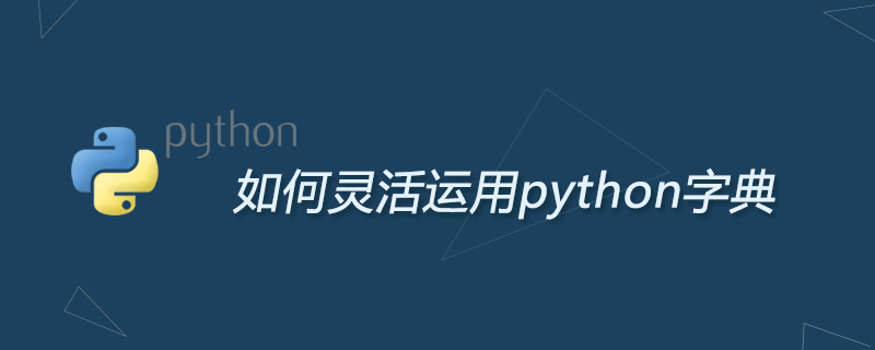 如何灵活运用python字典