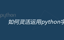 如何灵活运用python字典