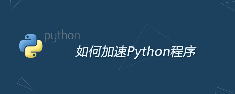 如何加速Python程序