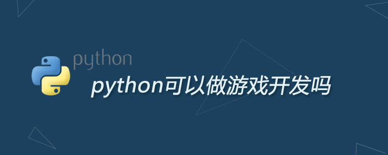 python可以做游戏开发吗