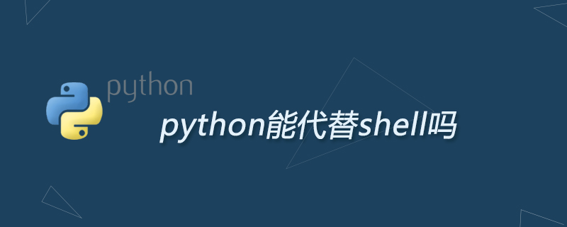 python能代替shell吗