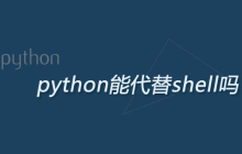 python能代替shell吗