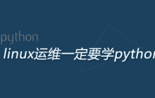 linux运维一定要学python吗