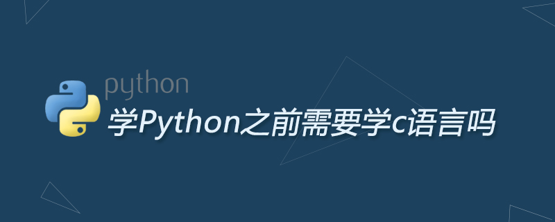 学Python之前需要学c语言吗