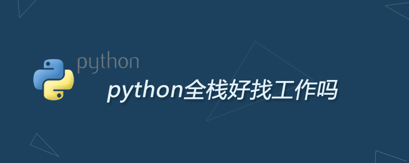 python全栈好找工作吗