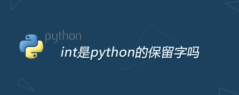 int是python的保留字吗