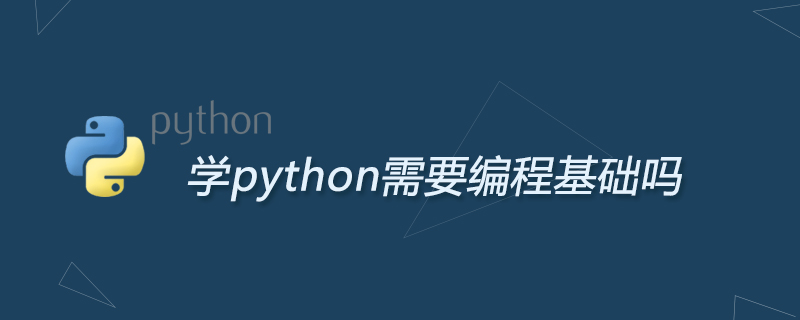 学python需要编程基础吗