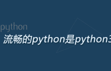 流畅的python是python3吗