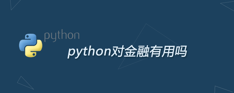 python对金融有用吗
