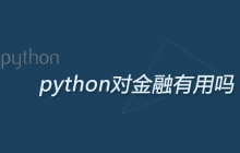 python对金融有用吗