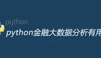 python金融大数据分析有用吗