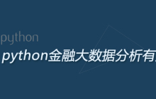 python金融大数据分析有用吗