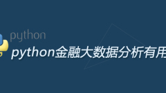 Python の金融ビッグデータ分析は役に立ちますか?