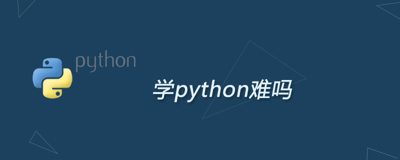 学python难吗