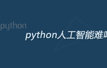 python人工智能难吗
