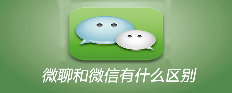 微聊和微信有什么区别
