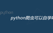 python爬虫可以自学吗