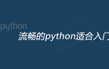 流畅的python适合入门吗