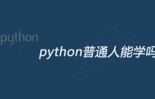 python普通人能学吗