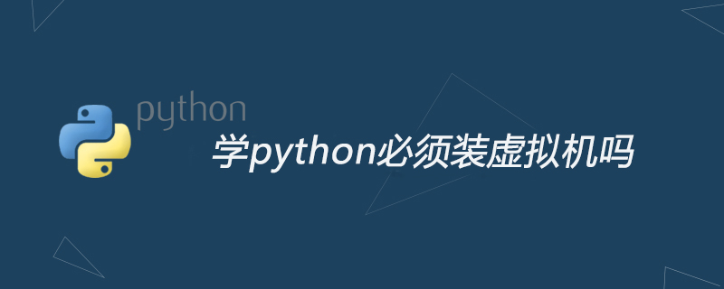 学python必须装虚拟机吗