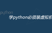 学python必须装虚拟机吗
