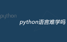 python语言难学吗