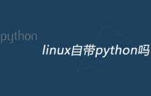 linux自带python吗