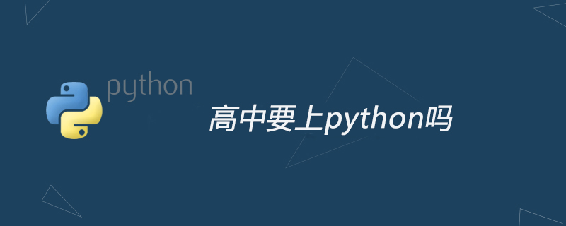 高中要上python吗