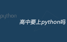高中要上python吗
