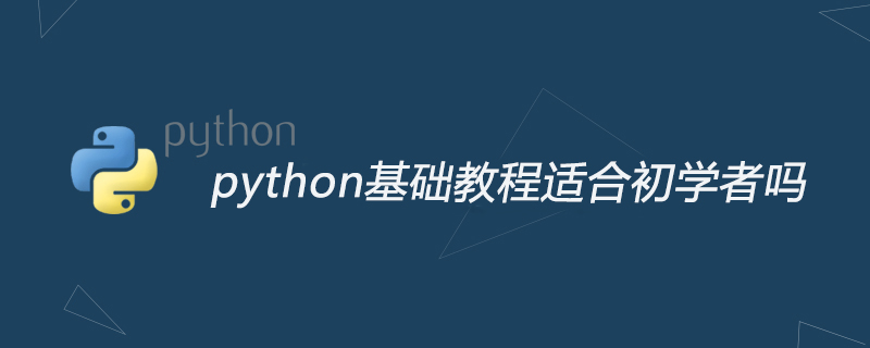 python基础教程适合初学者吗