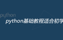 python基础教程适合初学者吗
