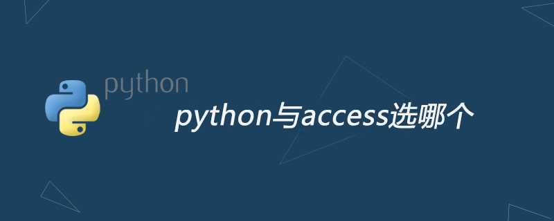 python与access选哪个