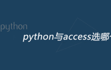 python与access选哪个