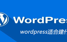 wordpress适合建什么网站