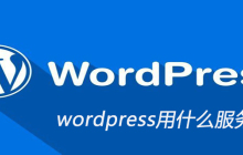 wordpress用什么服务器系统