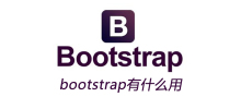 bootstrap有什么用
