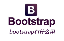 bootstrap有什么用