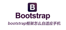 bootstrap框架怎么自适应手机