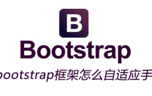 bootstrap框架怎么自适应手机