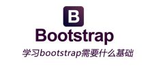 学习bootstrap需要什么基础